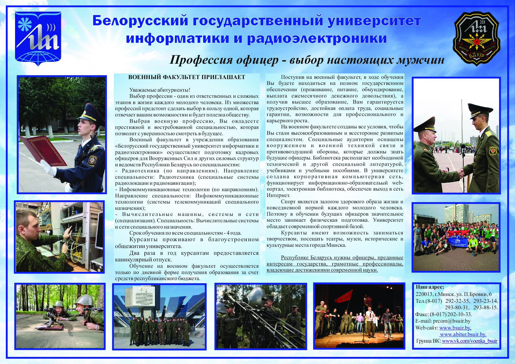 Военный факультет в учреждении образования «Белорусский государственный университет информатики и радиоэлектроники»